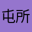 屯所