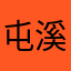 屯溪强哥