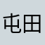 屯田兵権八