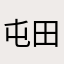 屯田黑格尔