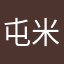 屯米