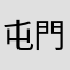 屯門巴菲特