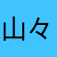 山々ヤーマやまヤーマ
