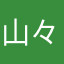 山々山山々山