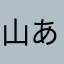 山ああ内