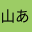 山あり谷ありり