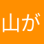 山が旗や奈良山