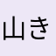 山きつね