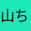 山ちゃんすき