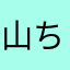 山ちゃんファミリー