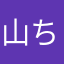 山ちゃん城村