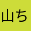 山ちゃんKD
