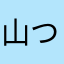 山つく