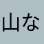 山なし