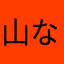 山な5638