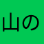 山の字