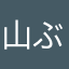 山ぶどうウマウマ