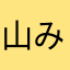 山みど