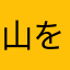 山を