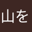 山を愛する会