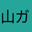山ガール南