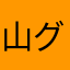 山グチ