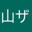 山ザル123