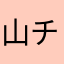 山チャー