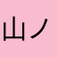 山ノ内