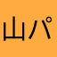 山パン