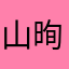 山㫬