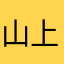 山上太空人
