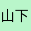 山下せいと