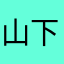 山下明美