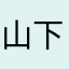 山下翔也