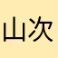 山下 次郎