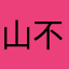 山不如帰