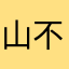 山不正