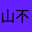 山不轉水轉