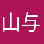 山与澄