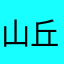 山丘一号