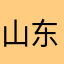 山东一仙