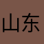 山东一男的💫