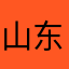 山东了我的天