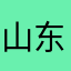 山东人爱吃大饼在北京啊