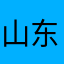 山东人爱音乐