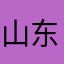 山东众兴环保工程有限公司