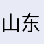 山东农