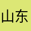 山东农商垃圾