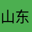 山东大妈咕咕咕